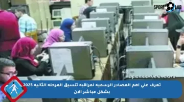 تعرف على أهم المصادر الرسمية لمراقبة تنسيق المرحلة الثانية 2025 بشكل مباشر الآن